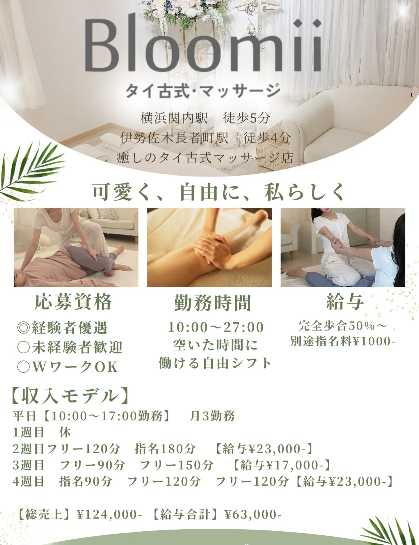 【横浜マッサージ】🌿 セラピスト募集 🌿